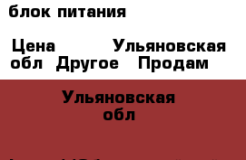 блок питания dr-4524 24v 2a › Цена ­ 400 - Ульяновская обл. Другое » Продам   . Ульяновская обл.